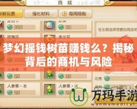 夢幻搖錢樹苗賺錢么？揭秘背后的商機(jī)與風(fēng)險