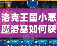 洛克王國(guó)小惡魔洛基如何獲得技能，輕松提升戰(zhàn)斗力