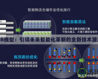 UR模型：引領未來智能化革新的全新技術潮流