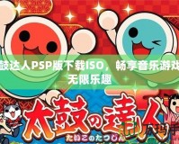 太鼓達人PSP版下載ISO，暢享音樂游戲的無限樂趣