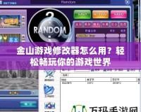 金山游戲修改器怎么用？輕松暢玩你的游戲世界