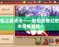永恒之塔點(diǎn)卡——助你在奇幻世界中盡情馳騁！