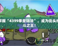 掌握“4399拳皇玩法”，成為街頭格斗之王！