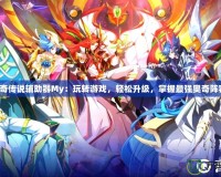 奧奇?zhèn)髡f輔助器My：玩轉(zhuǎn)游戲，輕松升級，掌握最強(qiáng)奧奇陣容！
