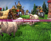 《魔獸修改器怎么用？輕松掌握游戲中的無限可能》