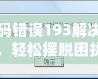 DNF代碼錯誤193解決全攻略，輕松擺脫困擾