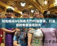 輕松暢玩QQ游戲大廳PC端登錄，打造您的專屬游戲時光