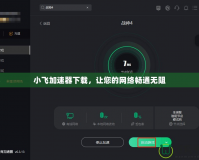 小飛加速器下載，讓您的網(wǎng)絡暢通無阻
