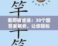 看圖猜成語(yǔ)：30個(gè)圖答案解析，讓你輕松掌握成語(yǔ)！