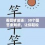 看圖猜成語(yǔ)：30個(gè)圖答案解析，讓你輕松掌握成語(yǔ)！