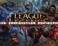 《崛起2攻略：全面解析游戲技巧與戰(zhàn)略，助你成為真正的游戲霸主》