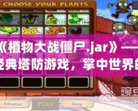 《植物大戰(zhàn)僵尸.jar》——經(jīng)典塔防游戲，掌中世界的綠色防線
