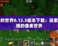 我的世界0.12.5版本下載：探索無(wú)限的像素世界