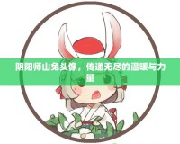 陰陽師山兔頭像，傳遞無盡的溫暖與力量