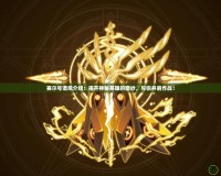 賽爾號(hào)譜尼介紹：揭開神秘英雄的面紗，與你并肩作戰(zhàn)！