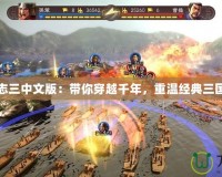 三國(guó)志三中文版：帶你穿越千年，重溫經(jīng)典三國(guó)戰(zhàn)場(chǎng)