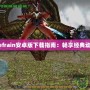 鬼泣4Refrain安卓版下載指南：暢享經(jīng)典動(dòng)作游戲！
