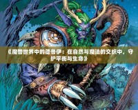 《魔獸世界中的德魯伊：在自然與魔法的交織中，守護平衡與生命》