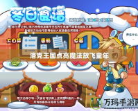 洛克王國點(diǎn)亮魔法放飛童年