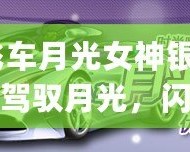 qq飛車月光女神銀月測評：駕馭月光，閃耀全場！