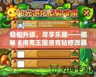 輕松升級(jí)，盡享樂(lè)趣——揭秘《洛克王國(guó)洛克鉆修改器》的神奇魅力