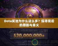 Dota獎(jiǎng)池為什么這么多？探尋背后的原因與意義