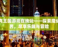 洛克王國游戲在線玩——探索魔幻世界，盡享樂趣與冒險