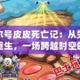 賽爾號皮皮死亡記：從失落到重生，一場跨越時空的冒險