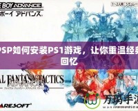 PSP如何安裝PS1游戲，讓你重溫經典回憶