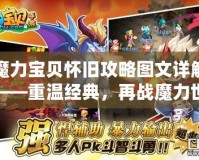魔力寶貝懷舊攻略圖文詳解——重溫經(jīng)典，再戰(zhàn)魔力世界！