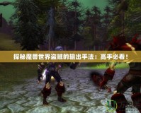 探秘魔獸世界盜賊的輸出手法：高手必看！