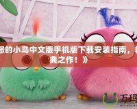 《憤怒的小鳥中文版手機(jī)版下載安裝指南，暢玩經(jīng)典之作！》