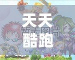 天天酷跑小游戲背景圖片，帶你領(lǐng)略最炫酷的游戲世界
