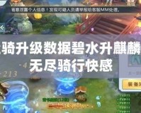 飛升坐騎升級(jí)數(shù)據(jù)碧水升麒麟，暢享無盡騎行快感