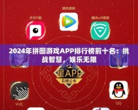 2024年拼圖游戲APP排行榜前十名：挑戰(zhàn)智慧，娛樂無限