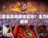 三國殺高順值得買嗎？全方位解析