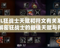 LOL狂戰(zhàn)士天賦和符文有關(guān)系嗎？解密狂戰(zhàn)士的最佳天賦與符文搭配