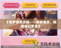 《驚夢通關(guān)攻略——突破難關(guān)，暢游奇幻夢境》
