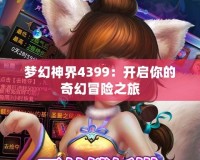 夢(mèng)幻神界4399：開(kāi)啟你的奇幻冒險(xiǎn)之旅