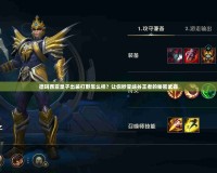 德瑪西亞皇子出裝打野怎么樣？讓你秒變峽谷王者的秘密武器