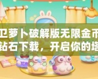 保衛(wèi)蘿卜破解版無限金幣無限鉆石下載，開啟你的塔防冒險之旅！