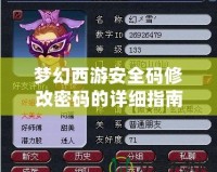 夢(mèng)幻西游安全碼修改密碼的詳細(xì)指南：保護(hù)你的賬號(hào)，輕松應(yīng)對(duì)每個(gè)挑戰(zhàn)！