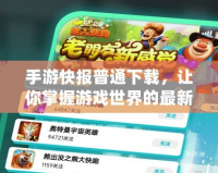 手游快報(bào)普通下載，讓你掌握游戲世界的最新動(dòng)態(tài)