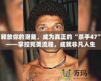 釋放你的潛能，成為真正的“殺手47”——掌控完美流程，成就非凡人生