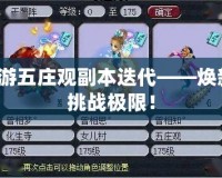 夢幻西游五莊觀副本迭代——煥新升級，挑戰(zhàn)極限！