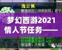 夢幻西游2021情人節(jié)任務(wù)——甜蜜挑戰(zhàn)，愛意滿滿