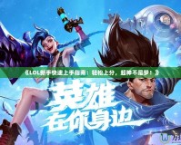 《LOL新手快速上手指南：輕松上分，超神不是夢！》