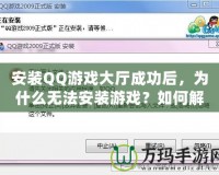 安裝QQ游戲大廳成功后，為什么無法安裝游戲？如何解決？