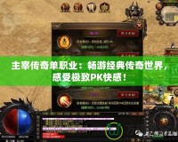 主宰傳奇單職業(yè)：暢游經(jīng)典傳奇世界，感受極致PK快感！