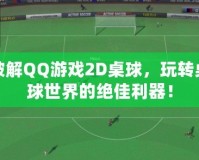 破解QQ游戲2D桌球，玩轉(zhuǎn)桌球世界的絕佳利器！